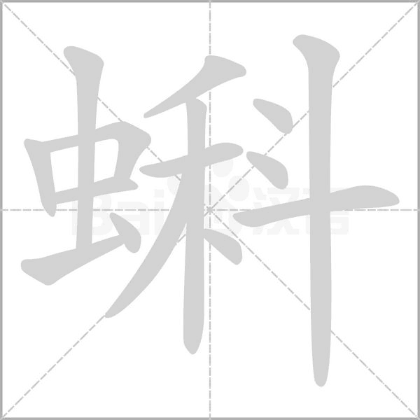 蝌字笔顺动画