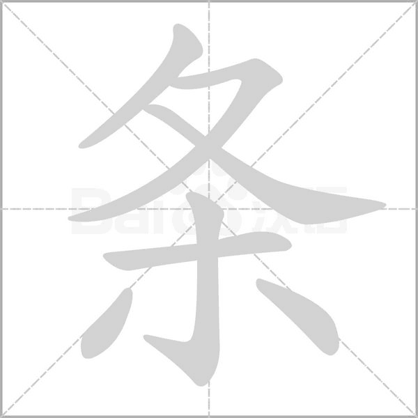条字笔顺动画