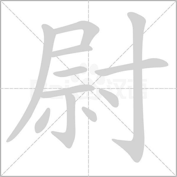 尉字笔顺动画