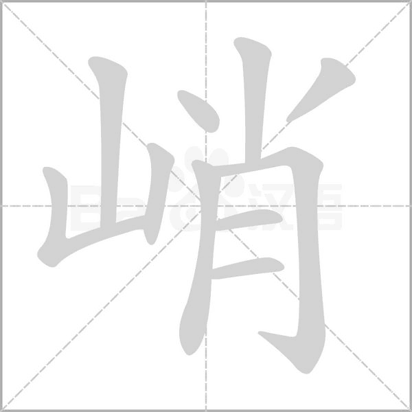 峭字笔顺动画