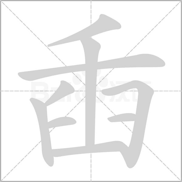 臿字笔顺动画