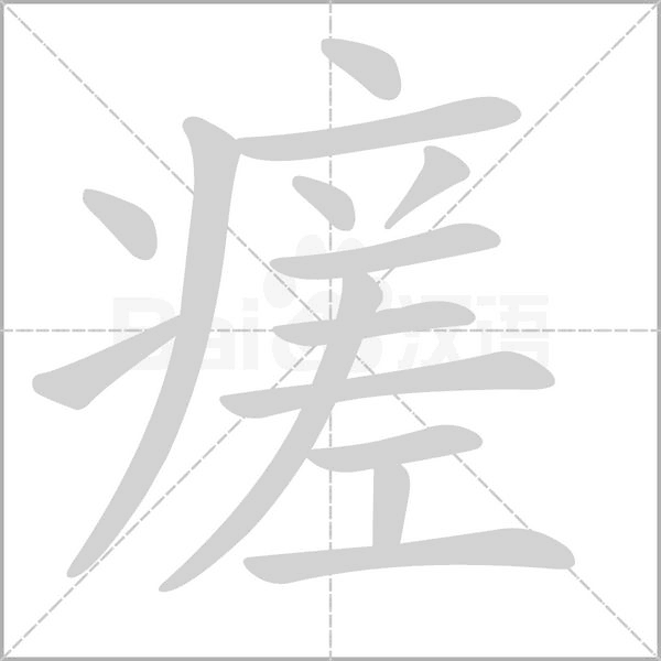 瘥字笔顺动画