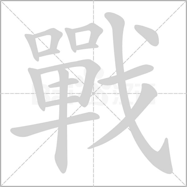 戰字笔顺动画