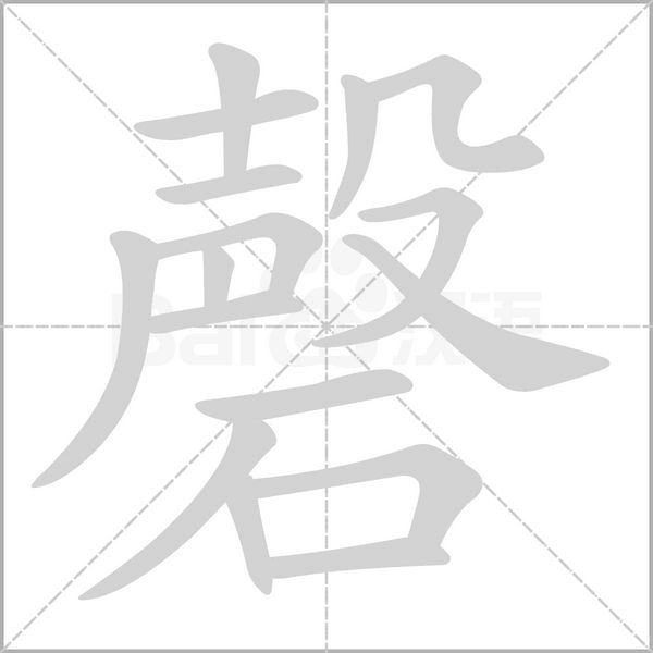 磬字笔顺动画