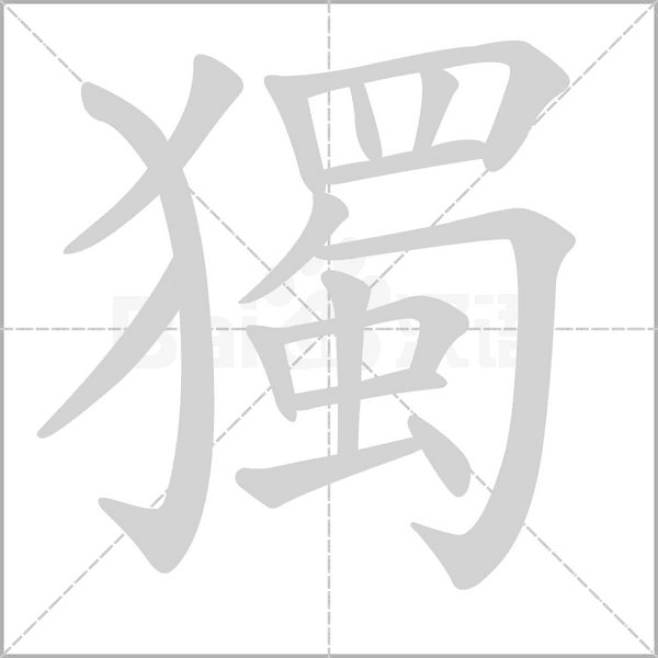 獨字笔顺动画