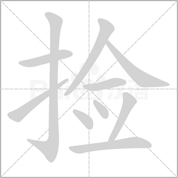 捡字笔顺动画