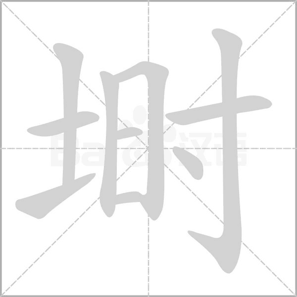 埘字笔顺动画