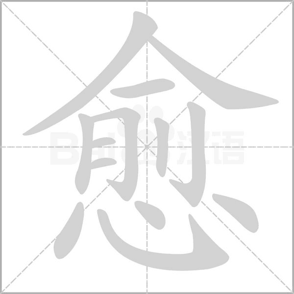 愈字笔顺动画