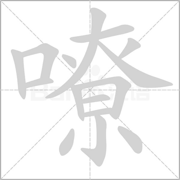 嘹字笔顺动画