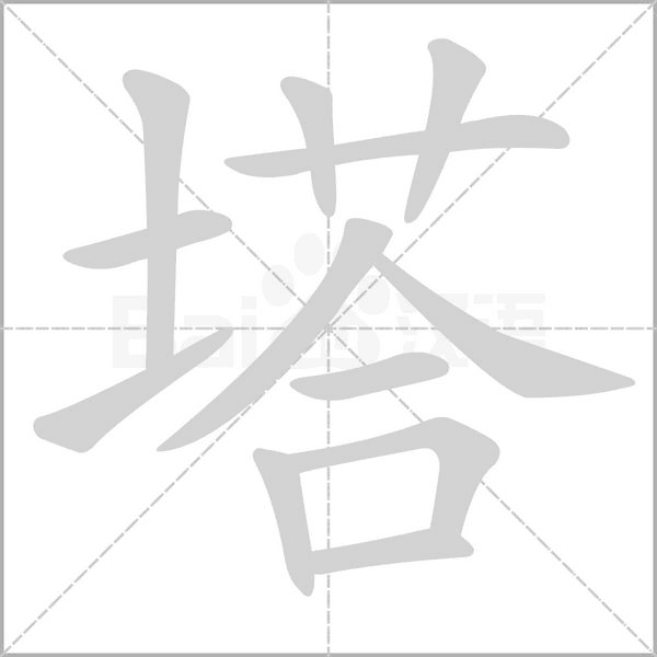塔字笔顺动画