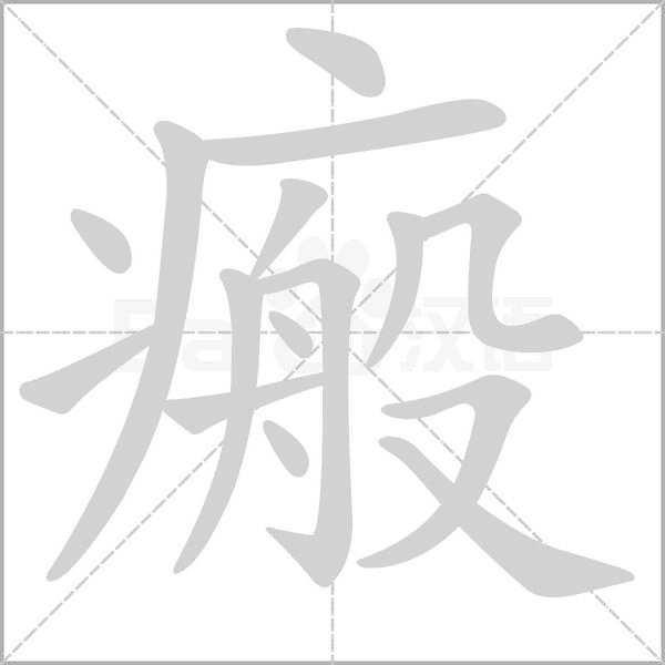 瘢字笔顺动画