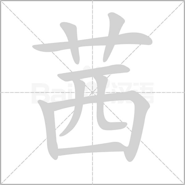 茜字笔顺动画