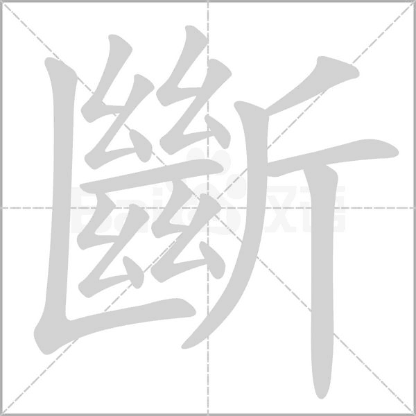 斷字笔顺动画