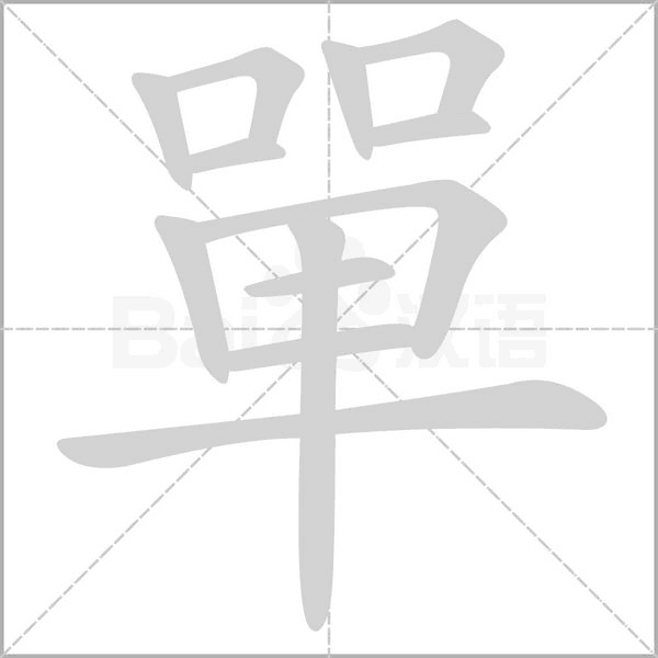 單字笔顺动画