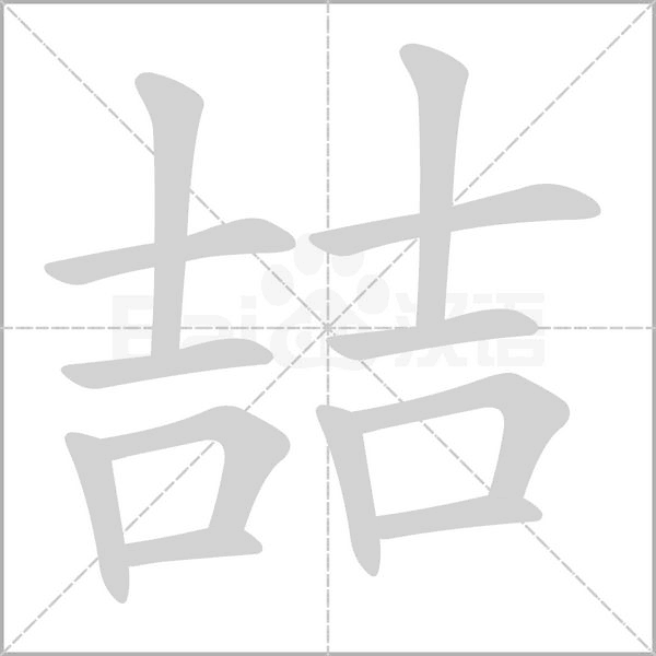 喆字笔顺动画