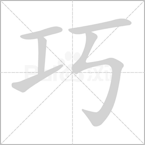 巧字笔顺动画