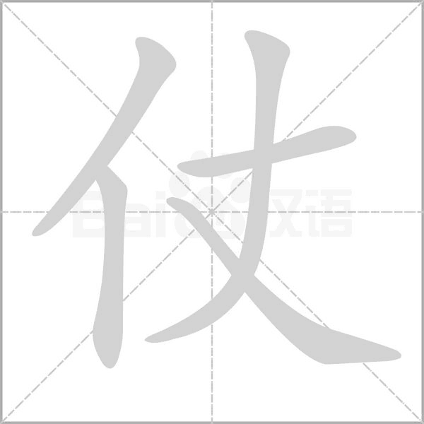 仗字笔顺动画