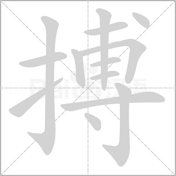 搏字笔顺动画