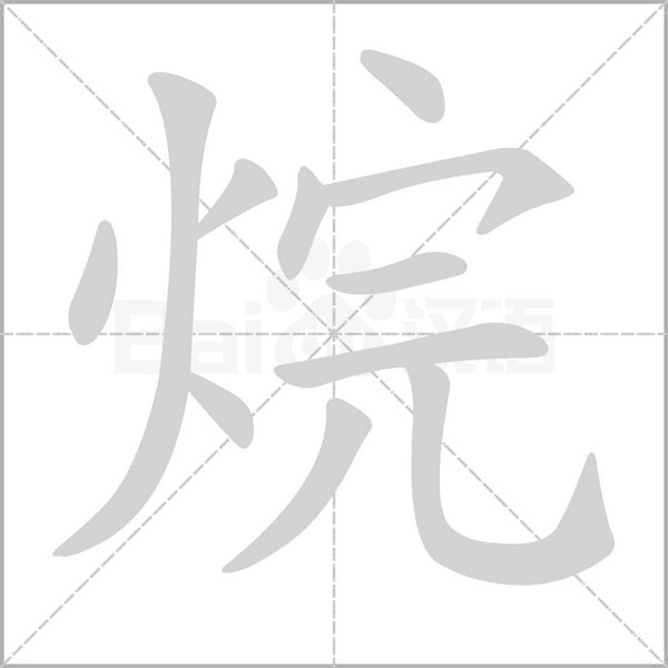 烷字笔顺动画
