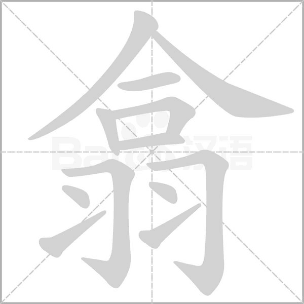 翕字笔顺动画