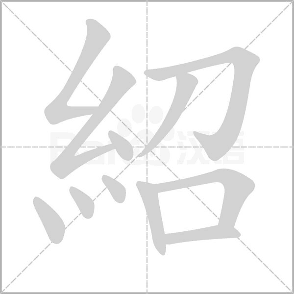 紹字笔顺动画