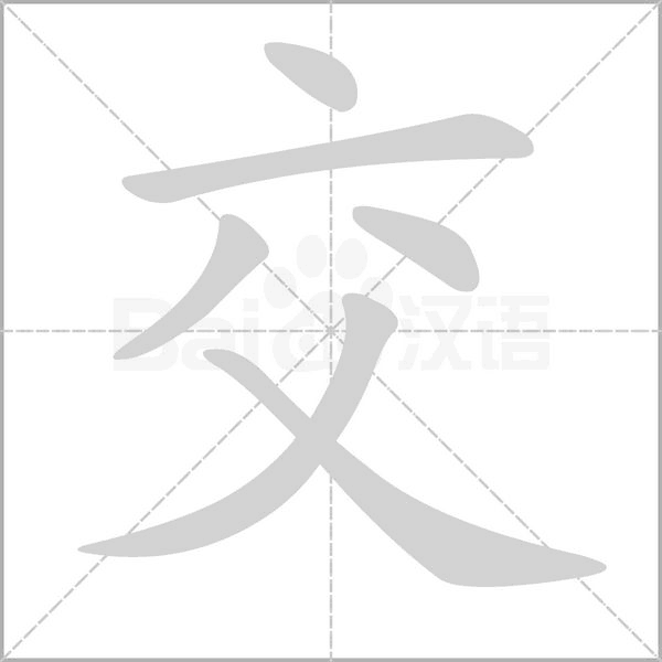 交字笔顺动画