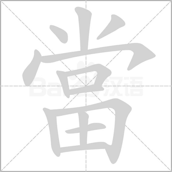 當字笔顺动画