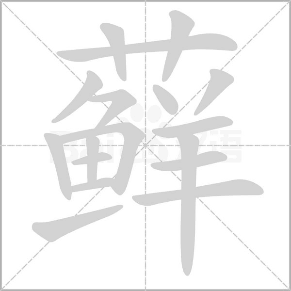 藓字笔顺动画