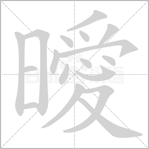 曖字笔顺动画