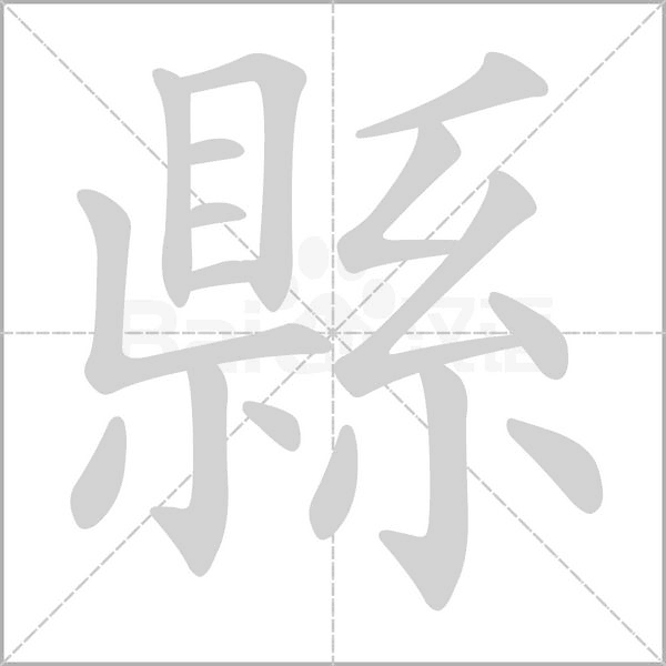 縣字笔顺动画
