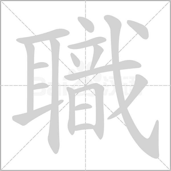 職字笔顺动画
