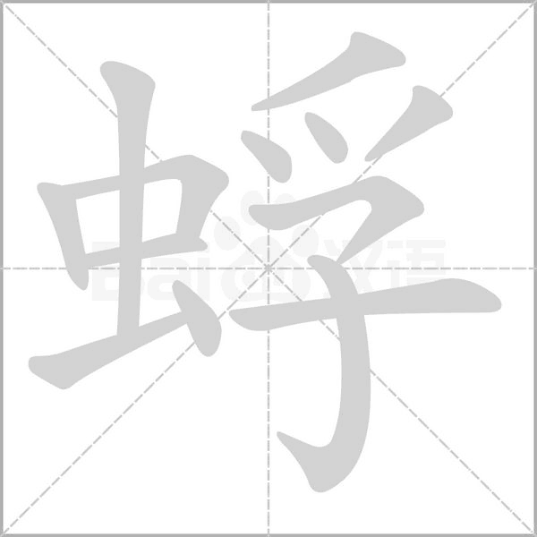 蜉字笔顺动画