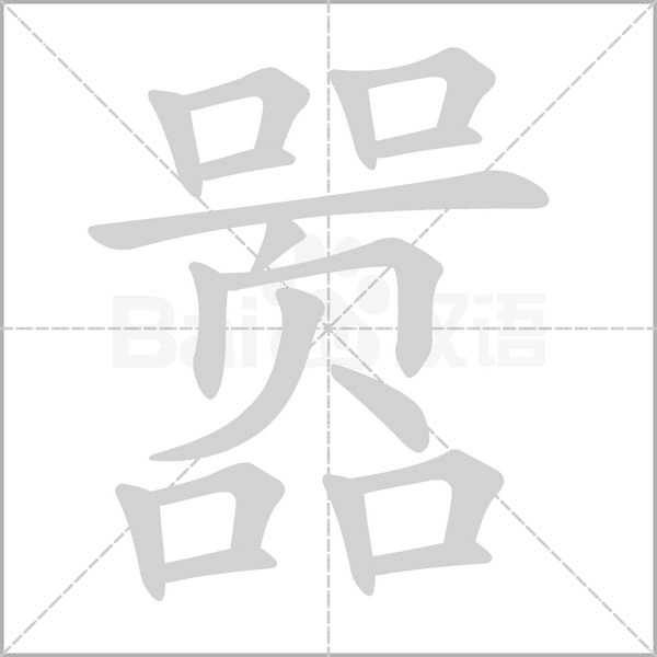 嚣字笔顺动画