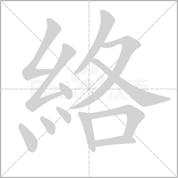 絡字笔顺动画