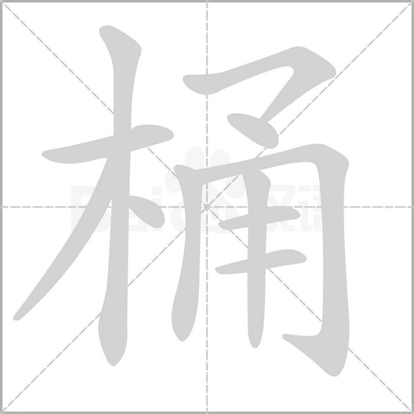桶字笔顺动画