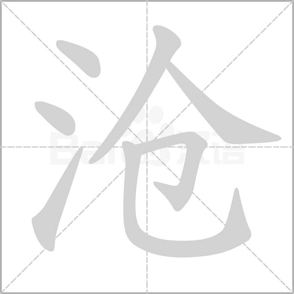 沧字笔顺动画