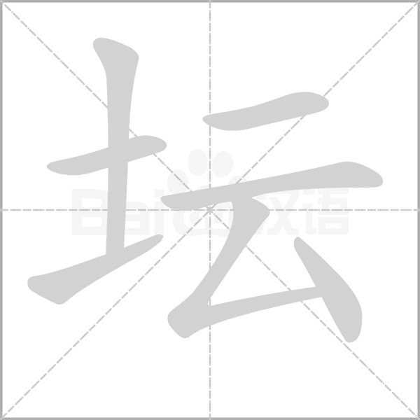 坛字笔顺动画