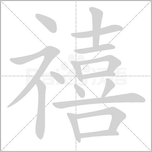 禧字笔顺动画