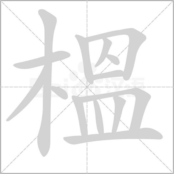 榲字笔顺动画
