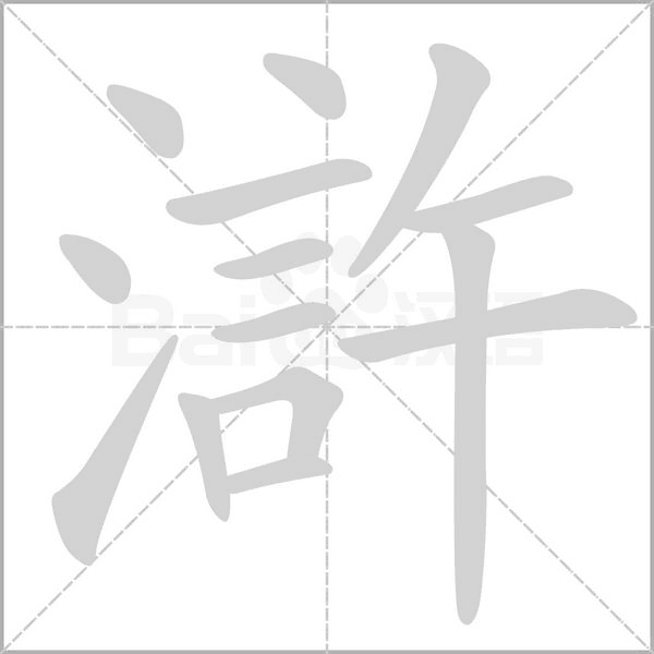 滸字笔顺动画