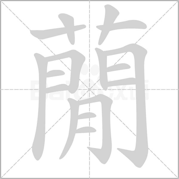 蕑字笔顺动画