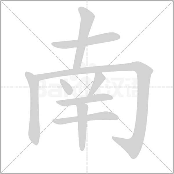 南字笔顺动画
