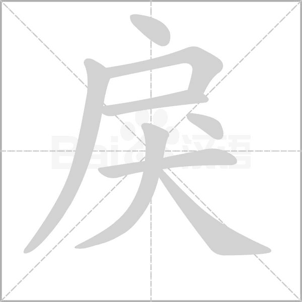 戾字笔顺动画