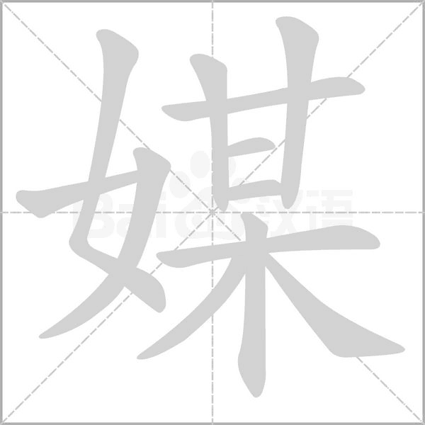 媒字笔顺动画