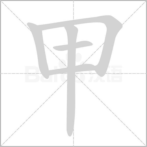甲字笔顺动画