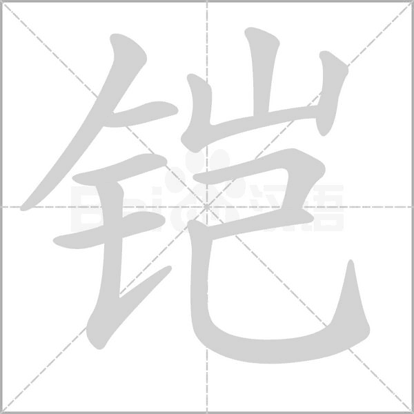 铠字笔顺动画