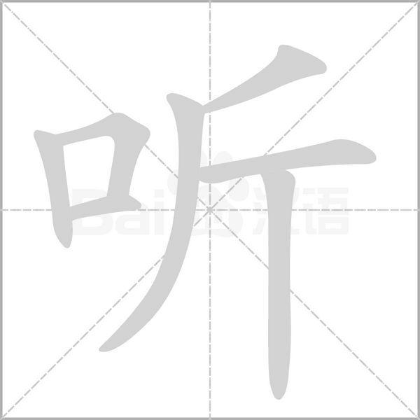 听字笔顺动画
