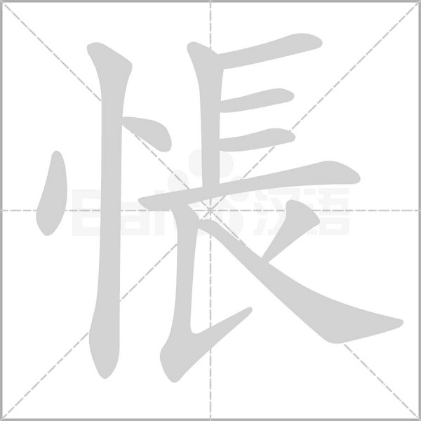 悵字笔顺动画
