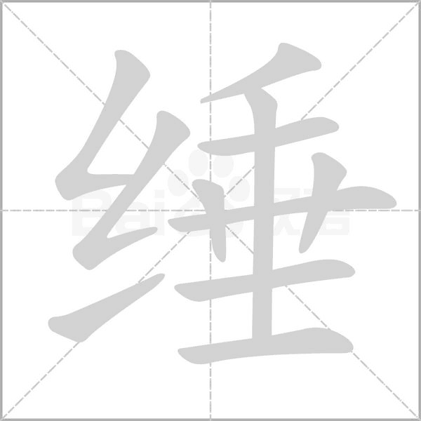 缍字笔顺动画
