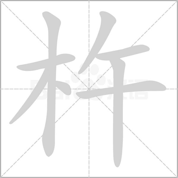 杵字笔顺动画